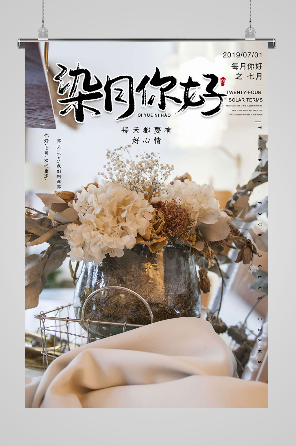 你好7月大气海报素材