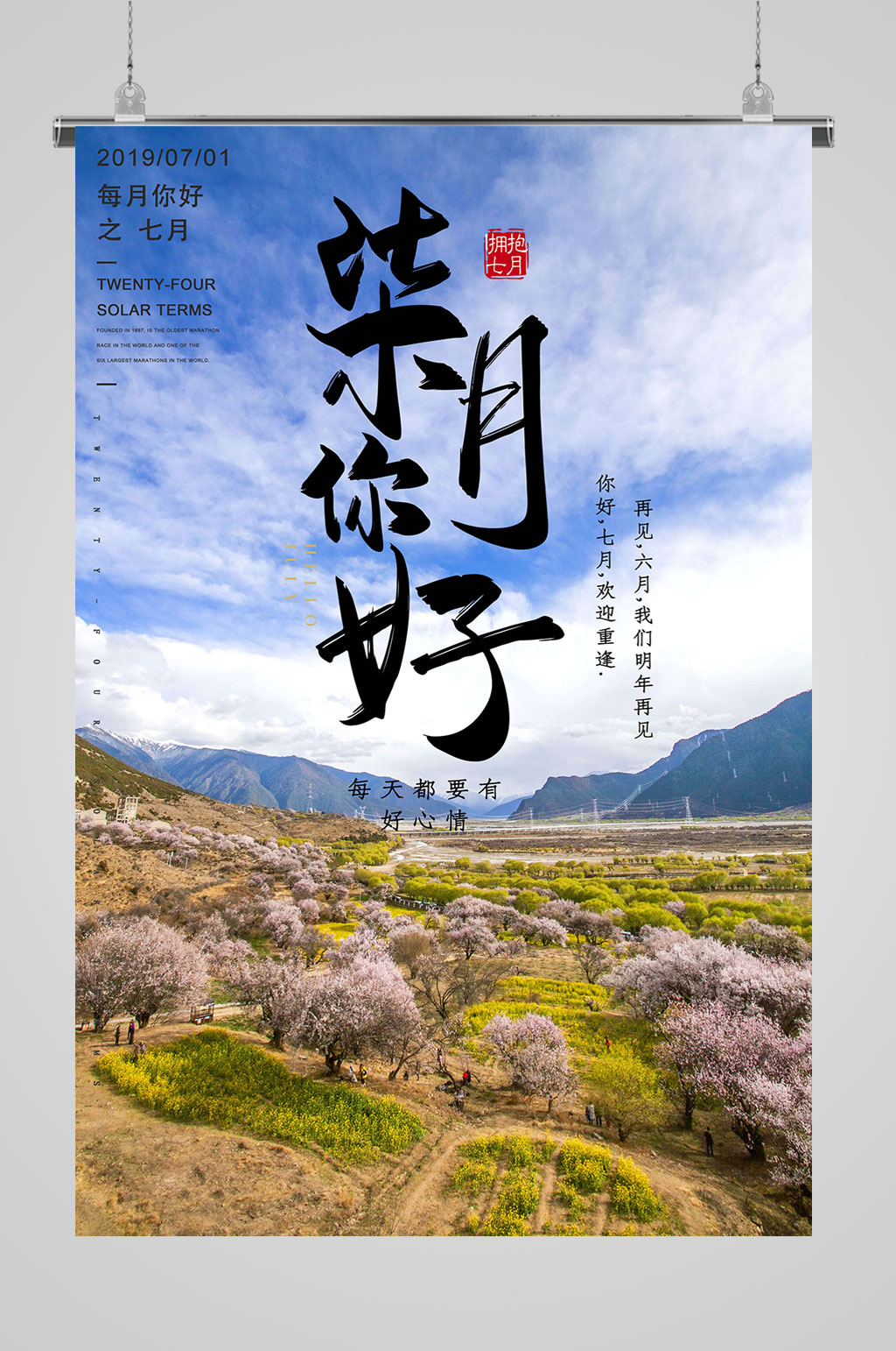 草原海报你好7月素材