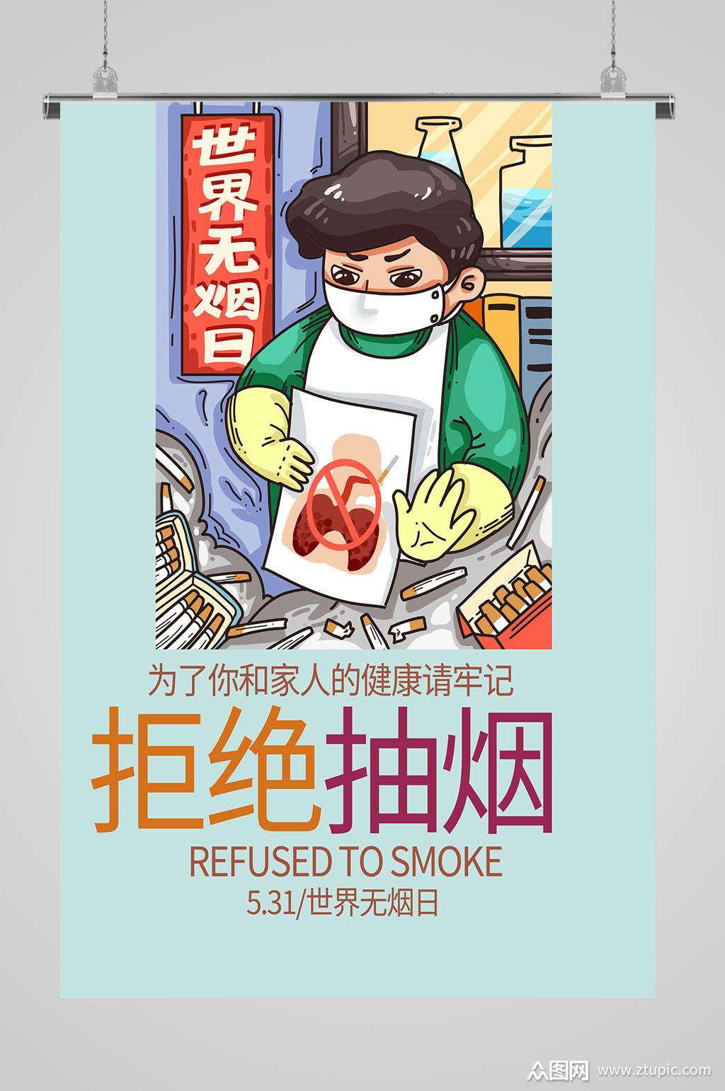 世界无烟日拒绝抽烟