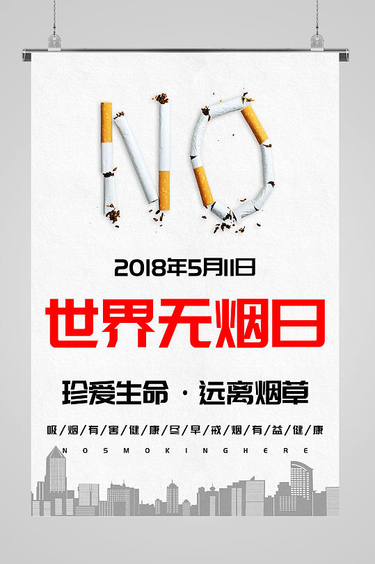 世界无烟日戒烟海报