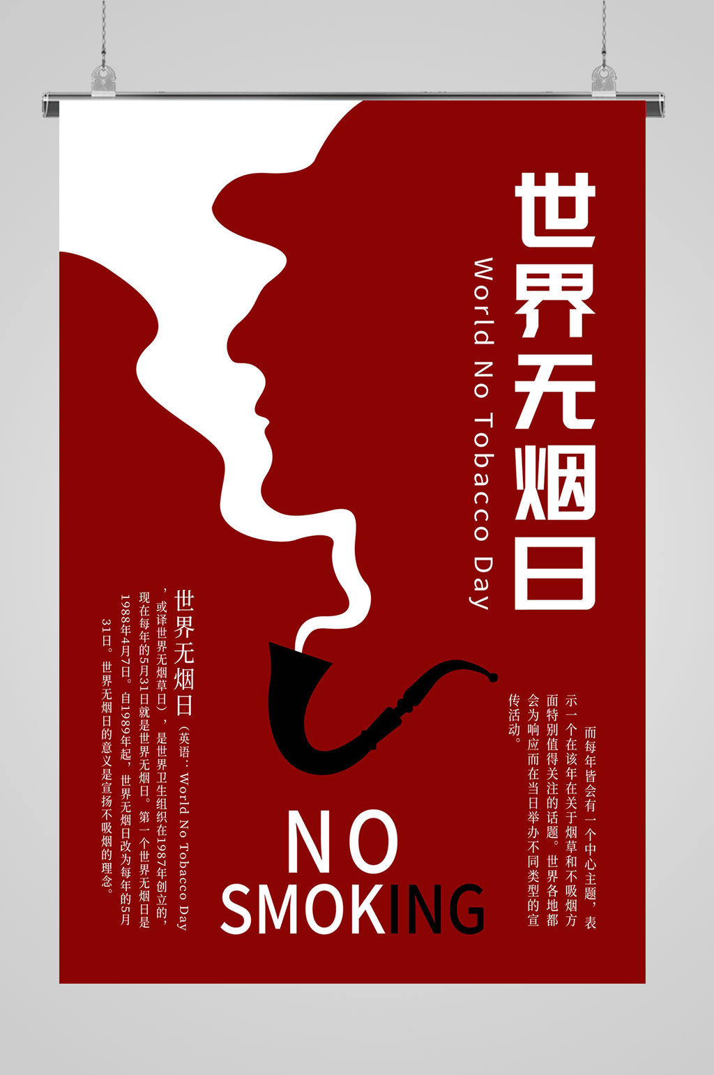 戒烟海报世界无烟日素材