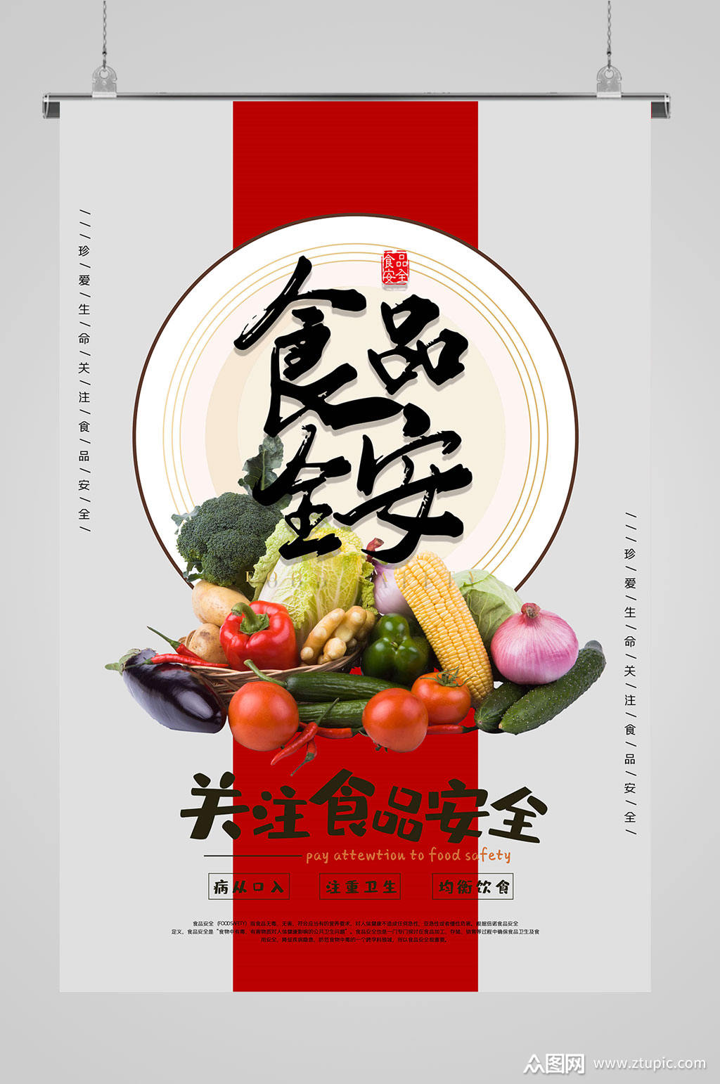 食品安全关注食品安全食品类海报宣传单页