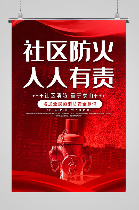 社区防火人人有责消防宣传