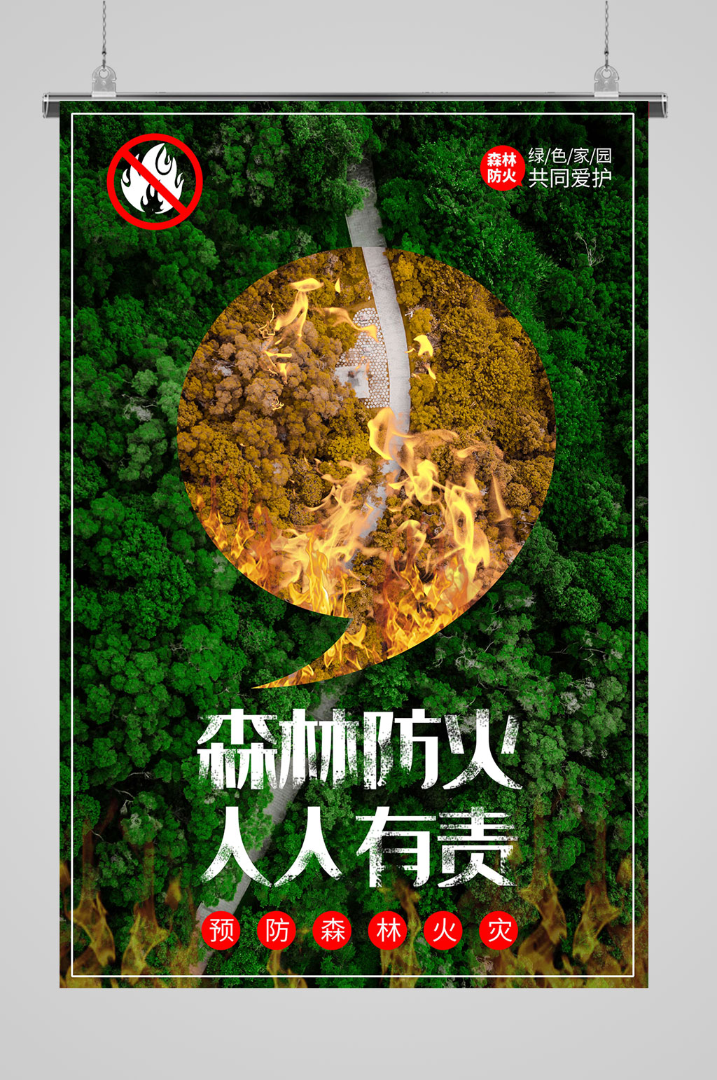 森林防火宣传海报立即下载森林防火保护动物立即下载防止火灾消除隐患