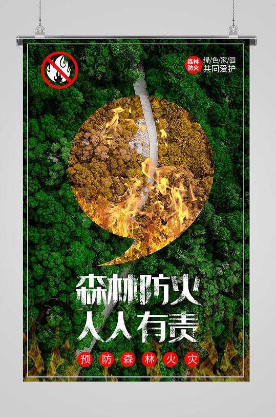 森林防火人人有责清明祭祀防火宣传海报