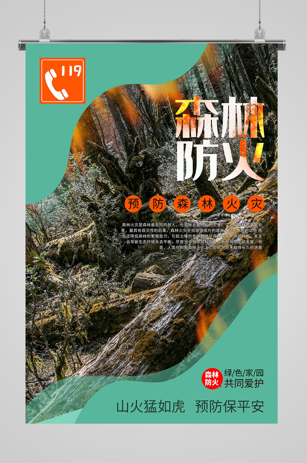 森林防火共同爱护家园素材