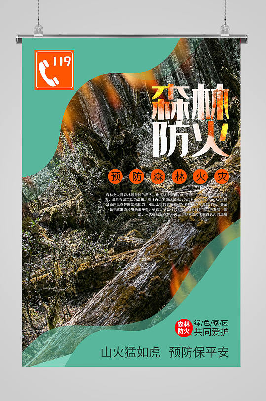 森林防火共同爱护家园