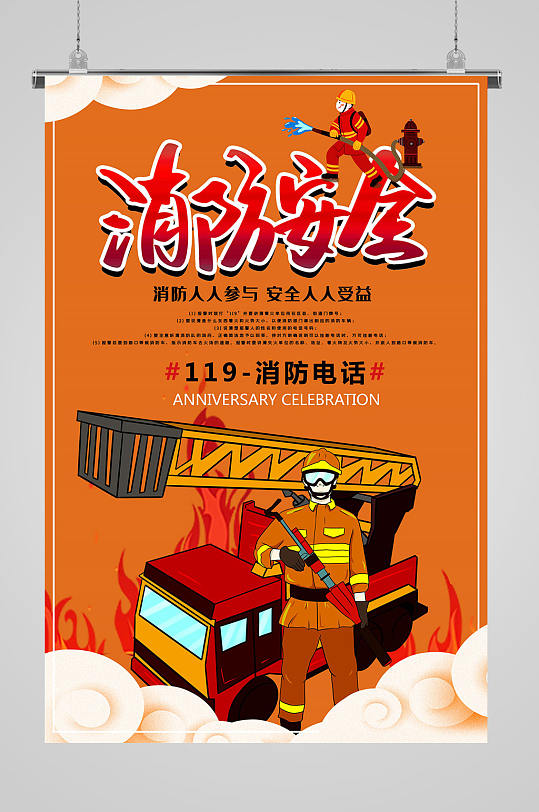 卡通防火消防安全宣传海报