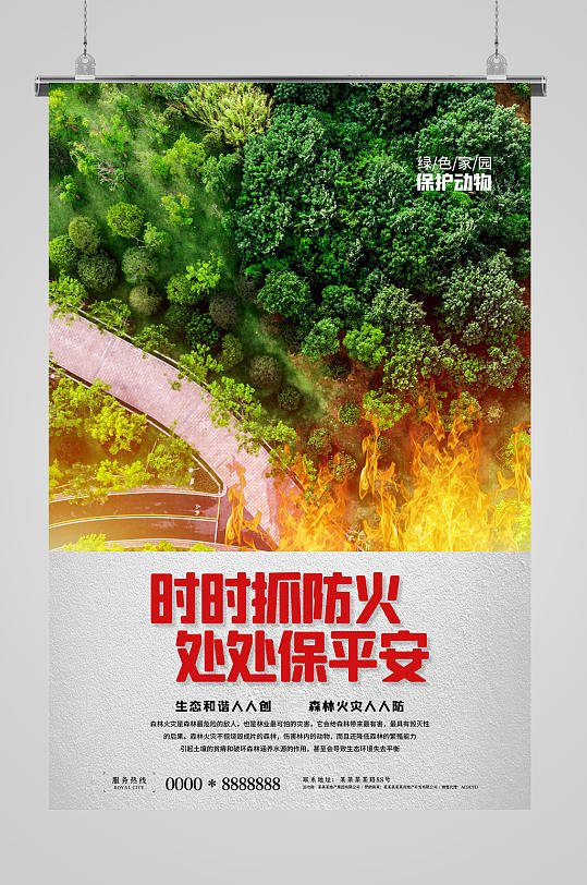 森林防火处处平安