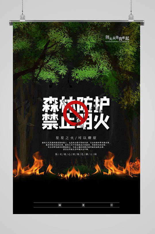 森林防火护禁止烟火清明祭祀防火宣传海报