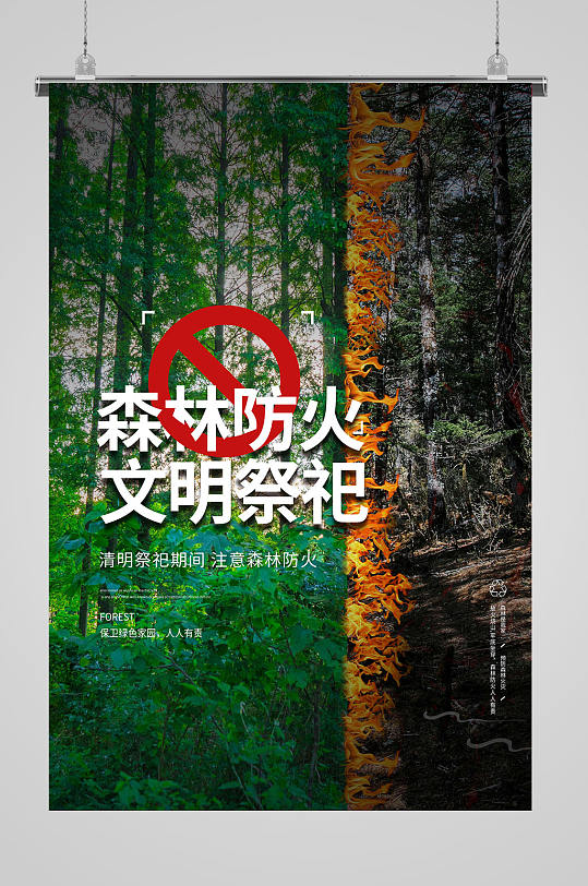 森林防火文明祭祖