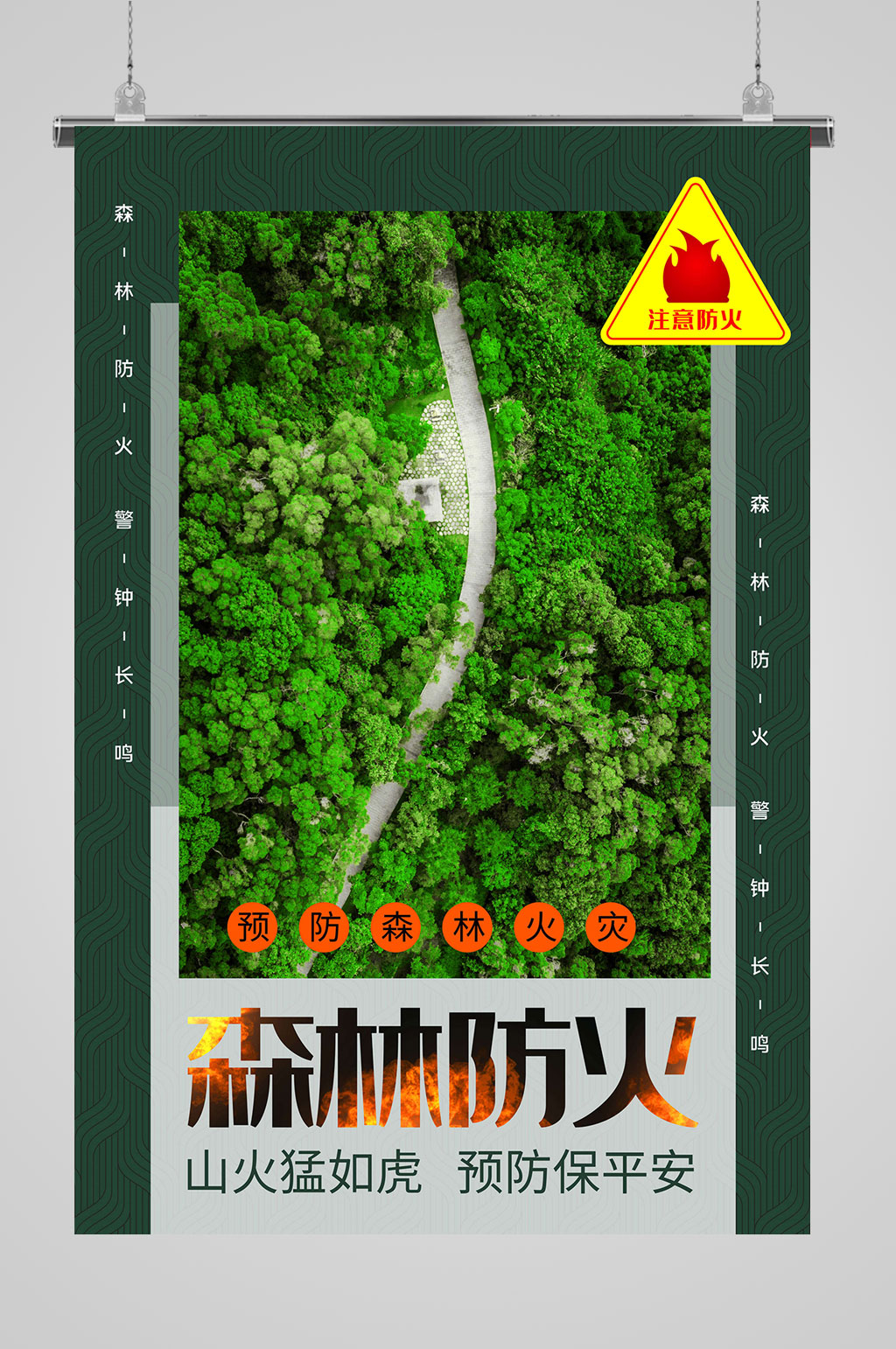 森林防火预防保平安素材