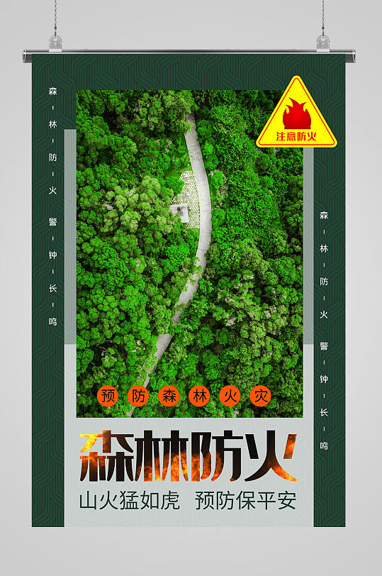 森林防火预防保平安