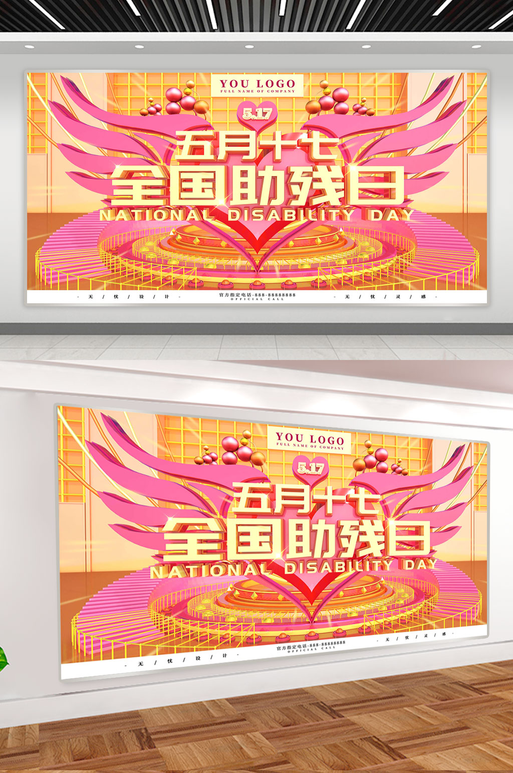 五月十七全国助残日素材