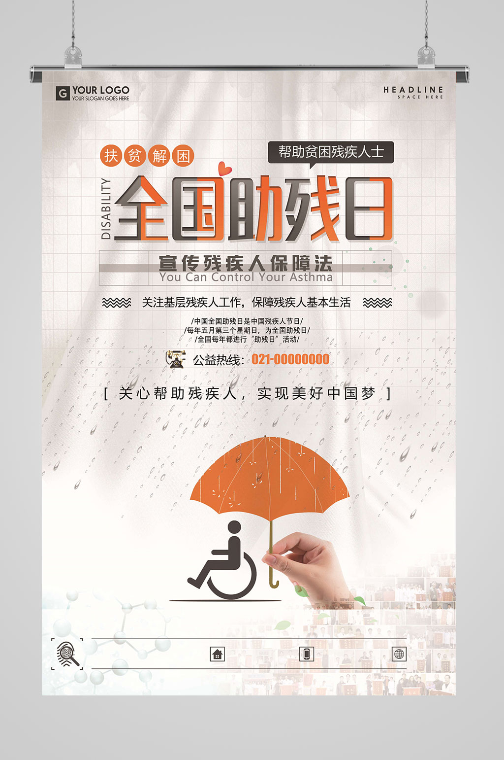 助残日全国助残日素材