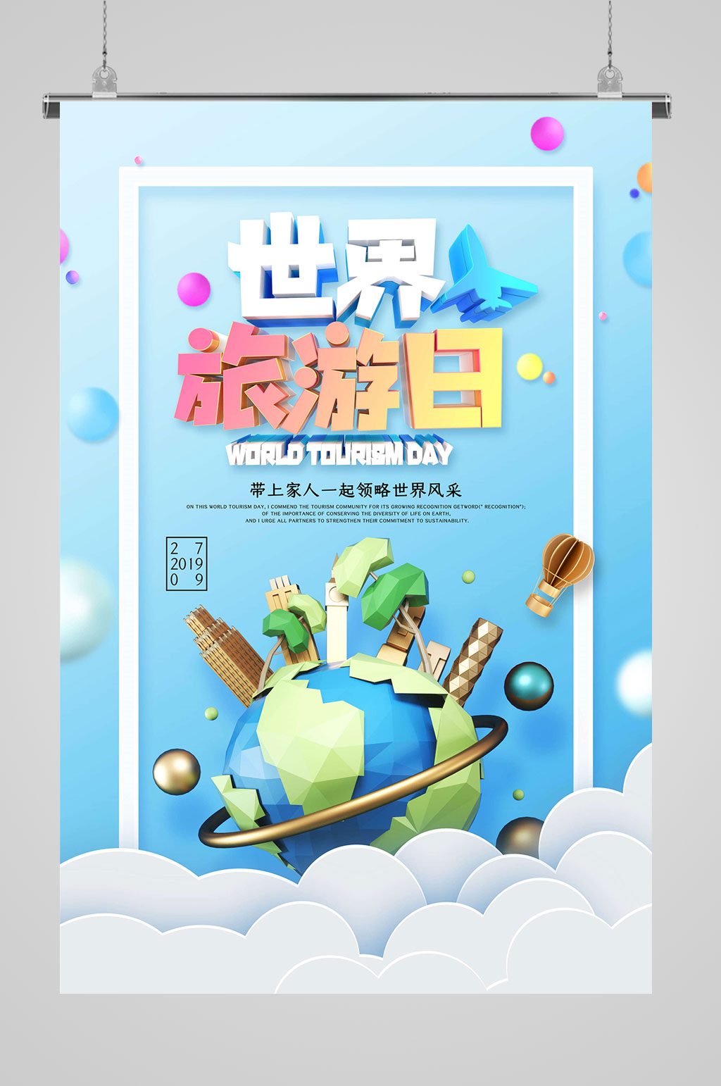 中国旅游日海报世界风采素材