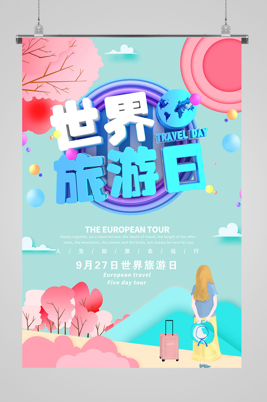 旅游日海报旅游的海报素材