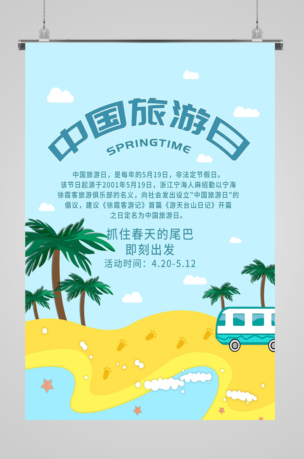 蓝色卡通旅游海报素材