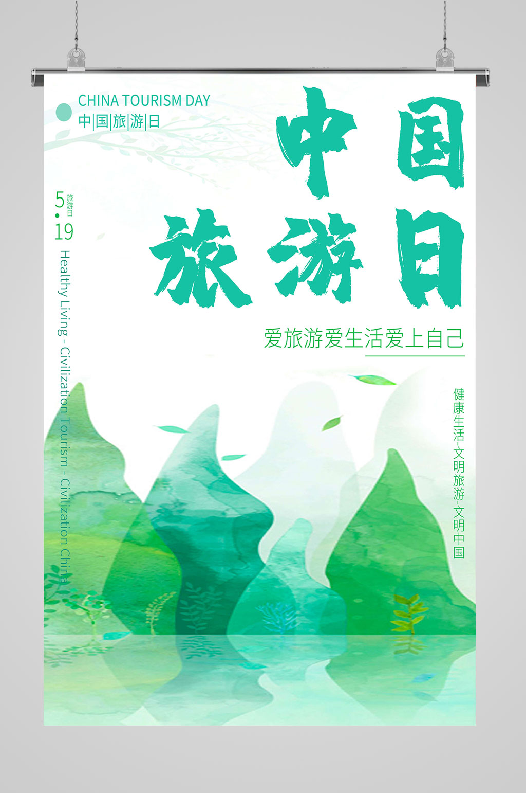 旅游海报爱上自己素材