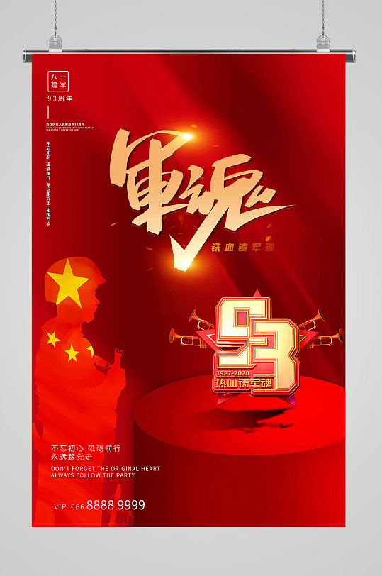 八一大气军魂海报