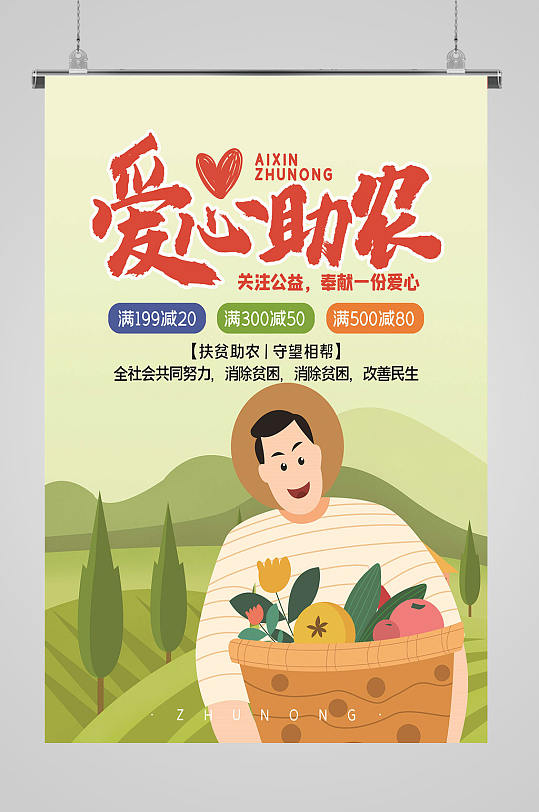 爱心助农爱心专柜
