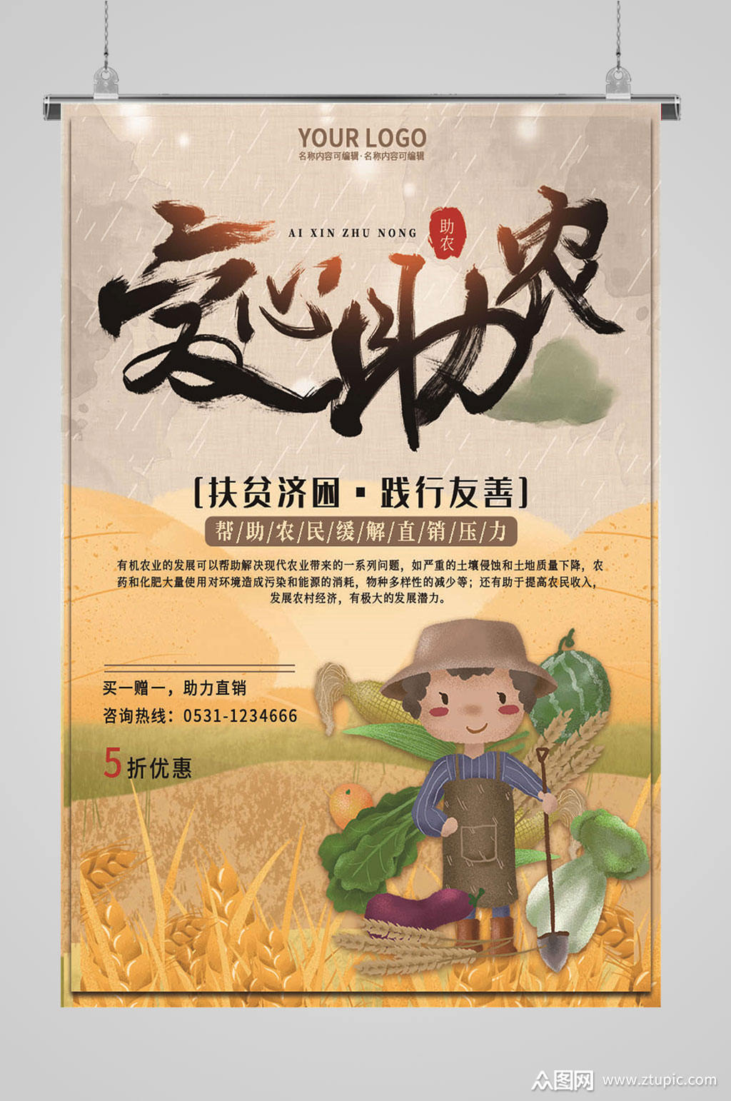 爱心助农大气海报