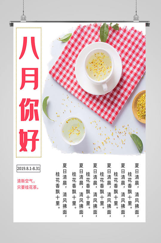 八月你好可爱温馨