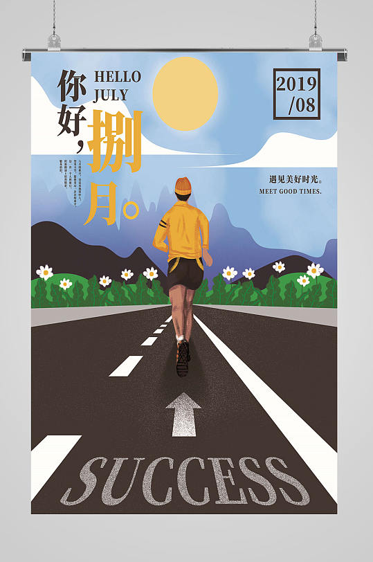 八月你好美好时光