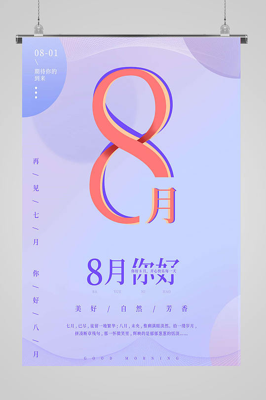 八月你好美好自然