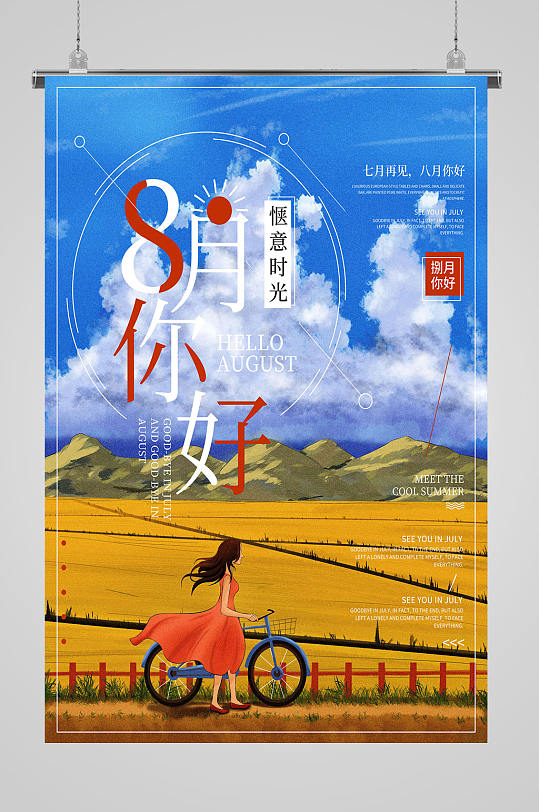 七月再见八月你好