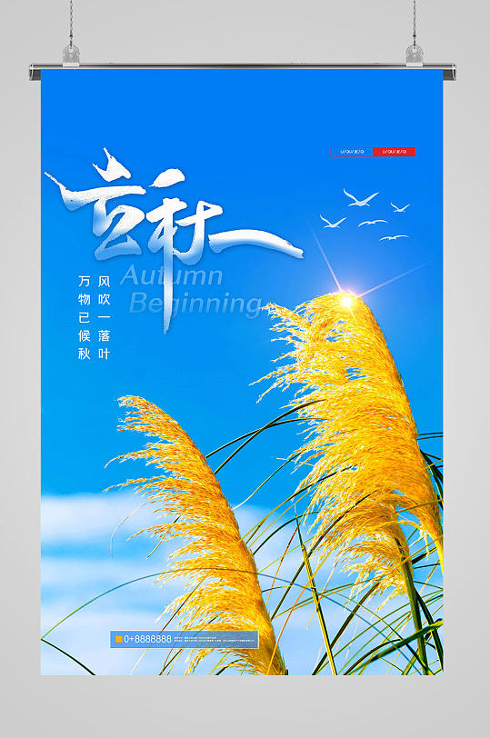 蓝色大气立秋海报