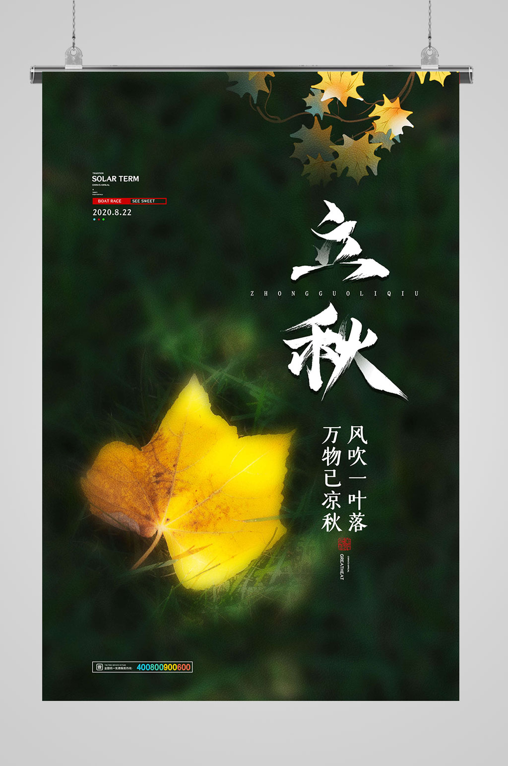 风吹一落叶立秋海报素材