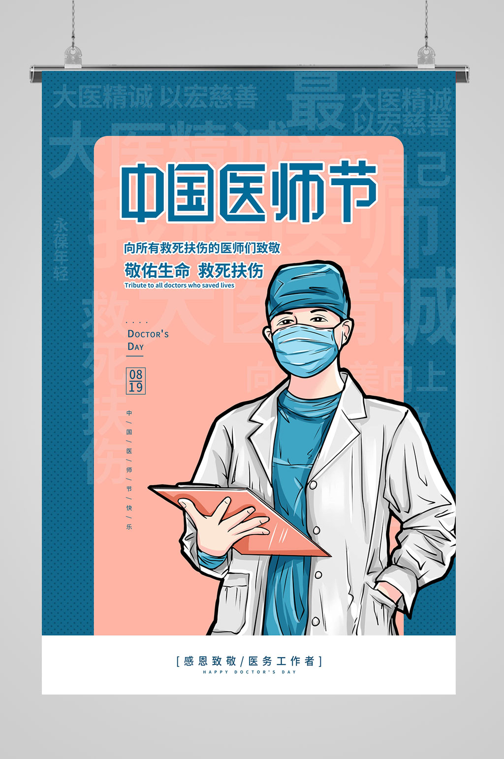 感恩大气中国医师节素材