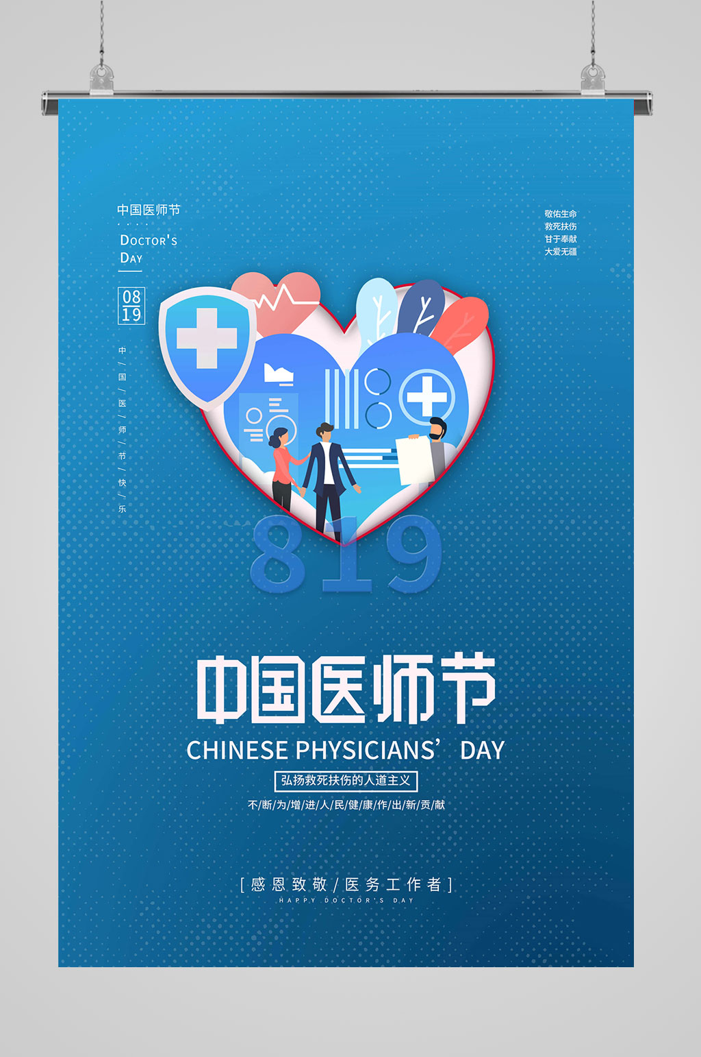 中国医师节感恩致敬素材