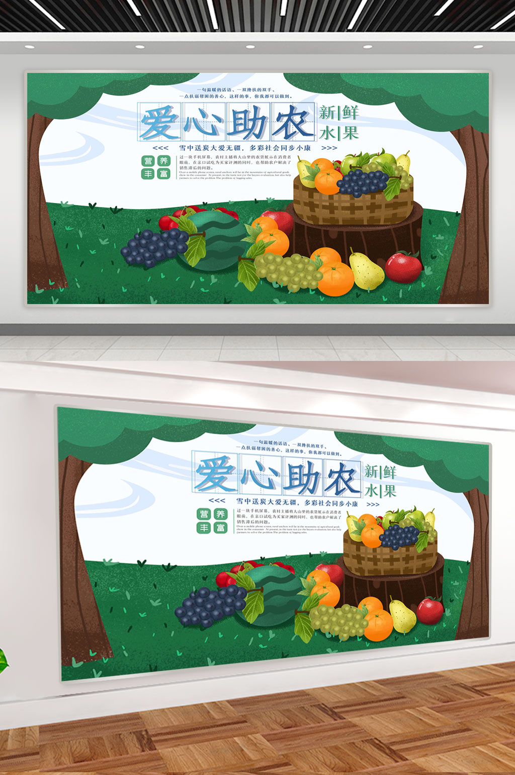 爱心助农 水果展板素材