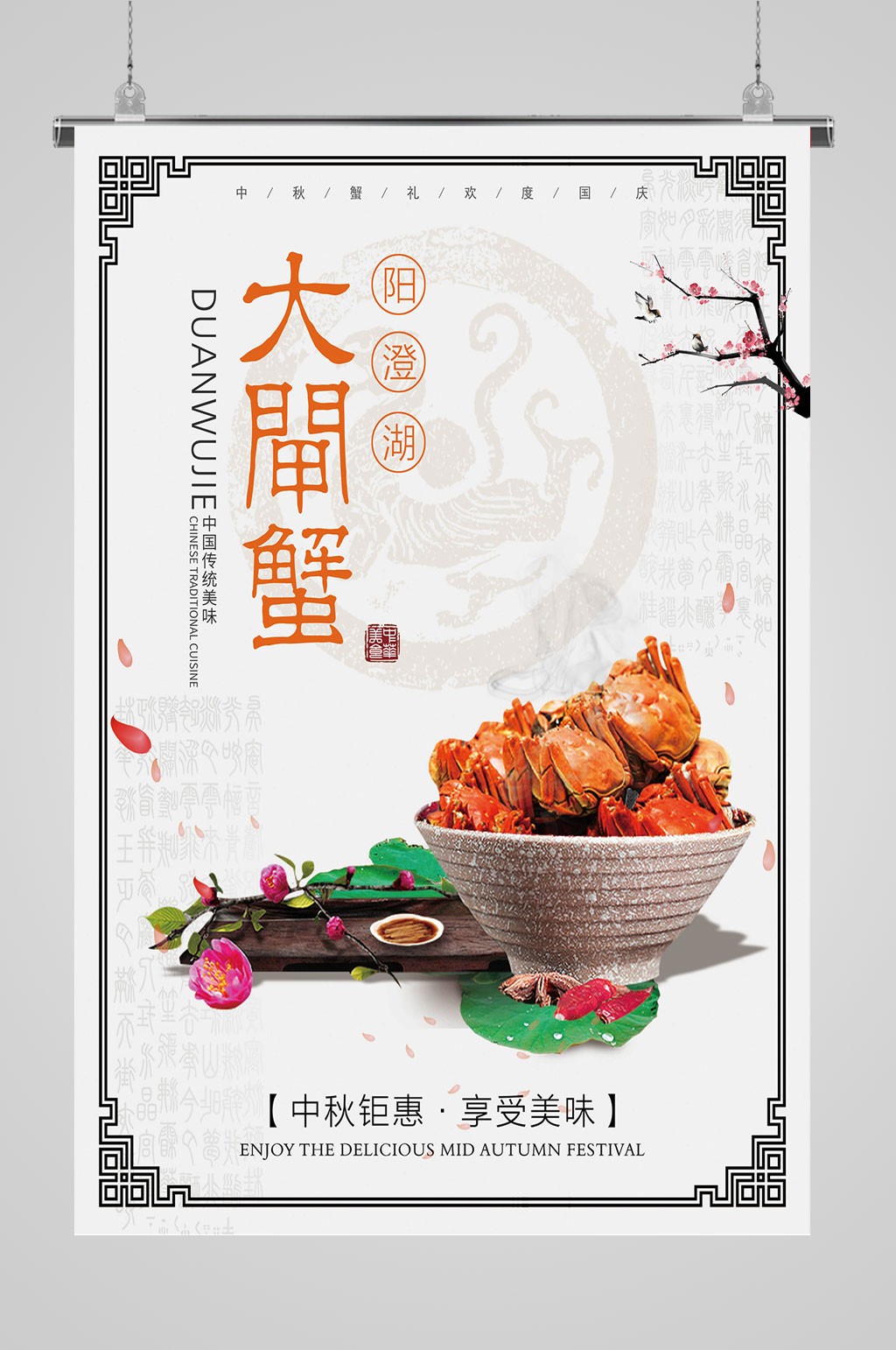 中国风阳澄湖大闸蟹素材