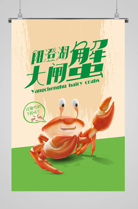 卡通创意阳澄湖大闸蟹