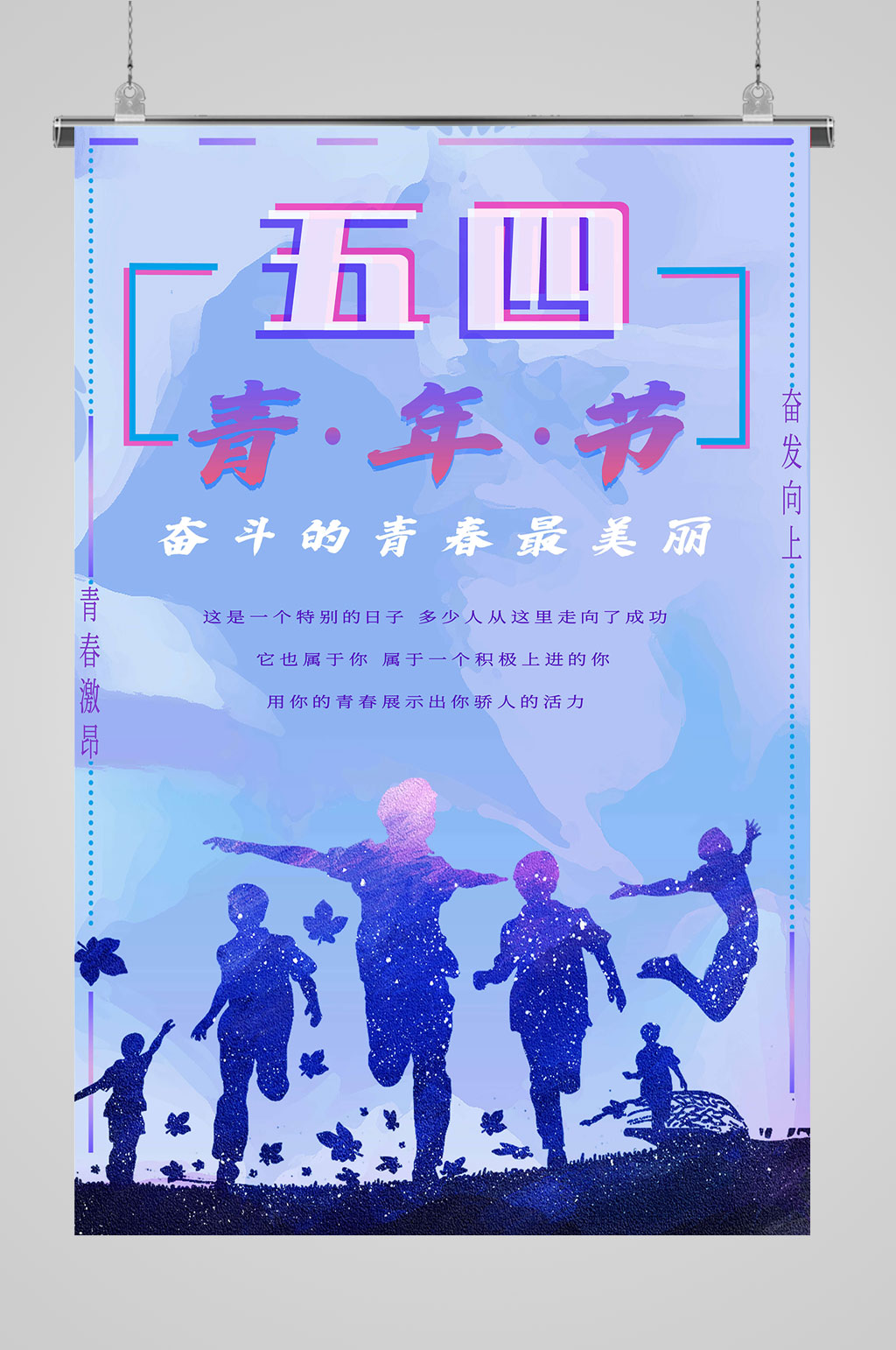 奋斗54青年节海报素材