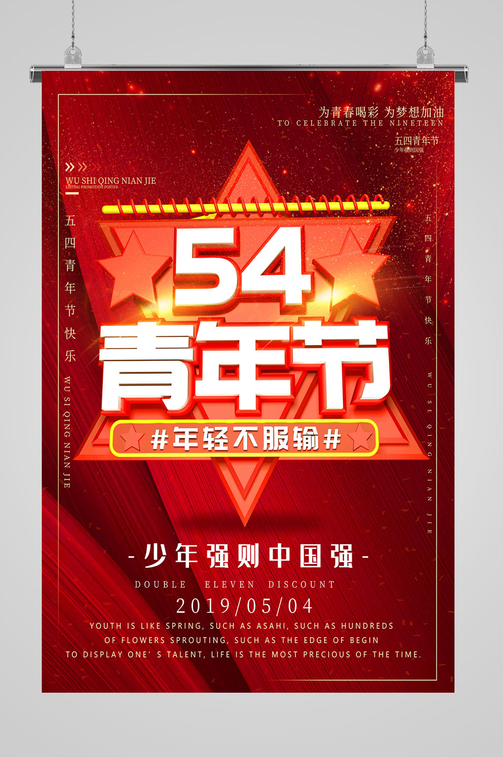 54青年节中国强素材