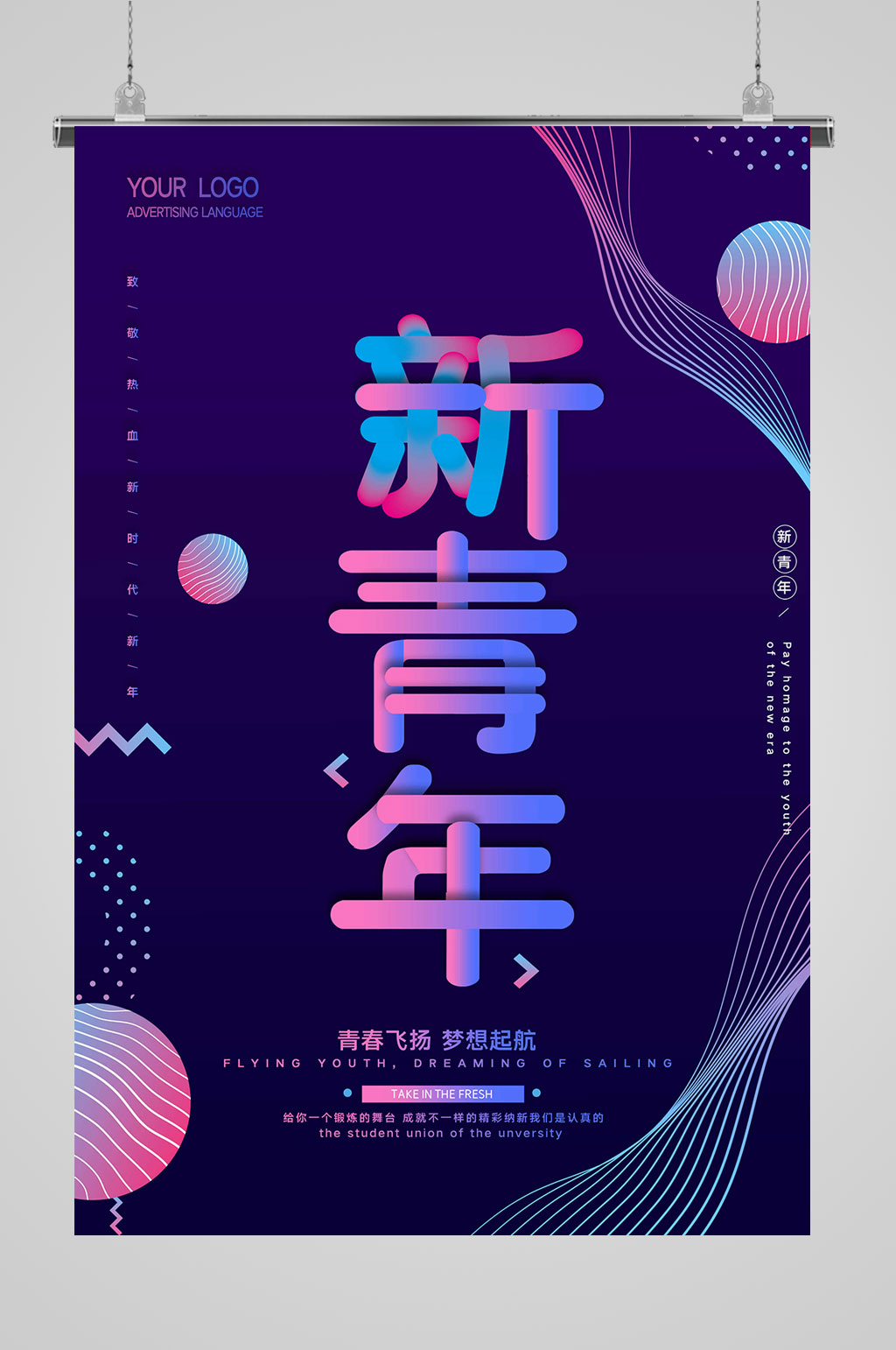 青春飞扬54青年节海报