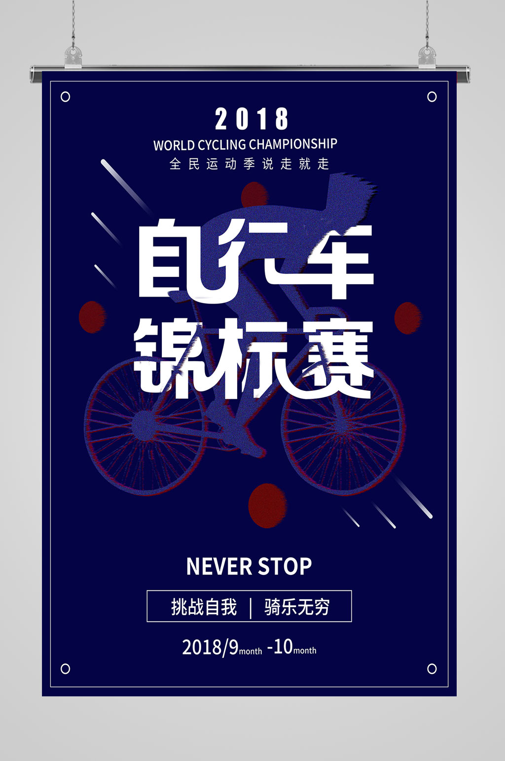 挑战自我骑乐无穷素材