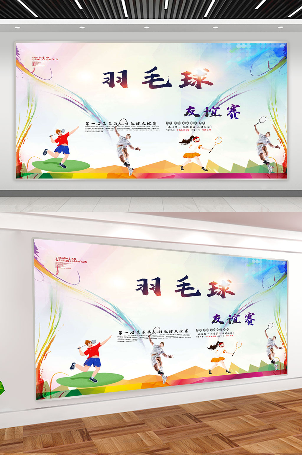 羽毛球友谊赛展板素材