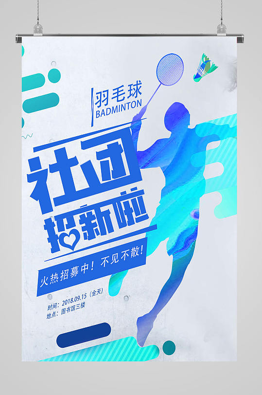 招生招聘海报立即下载立即下载羽毛球社团招生海报立即下载立即下载