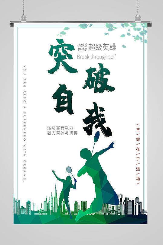 羽毛球海报突破自我