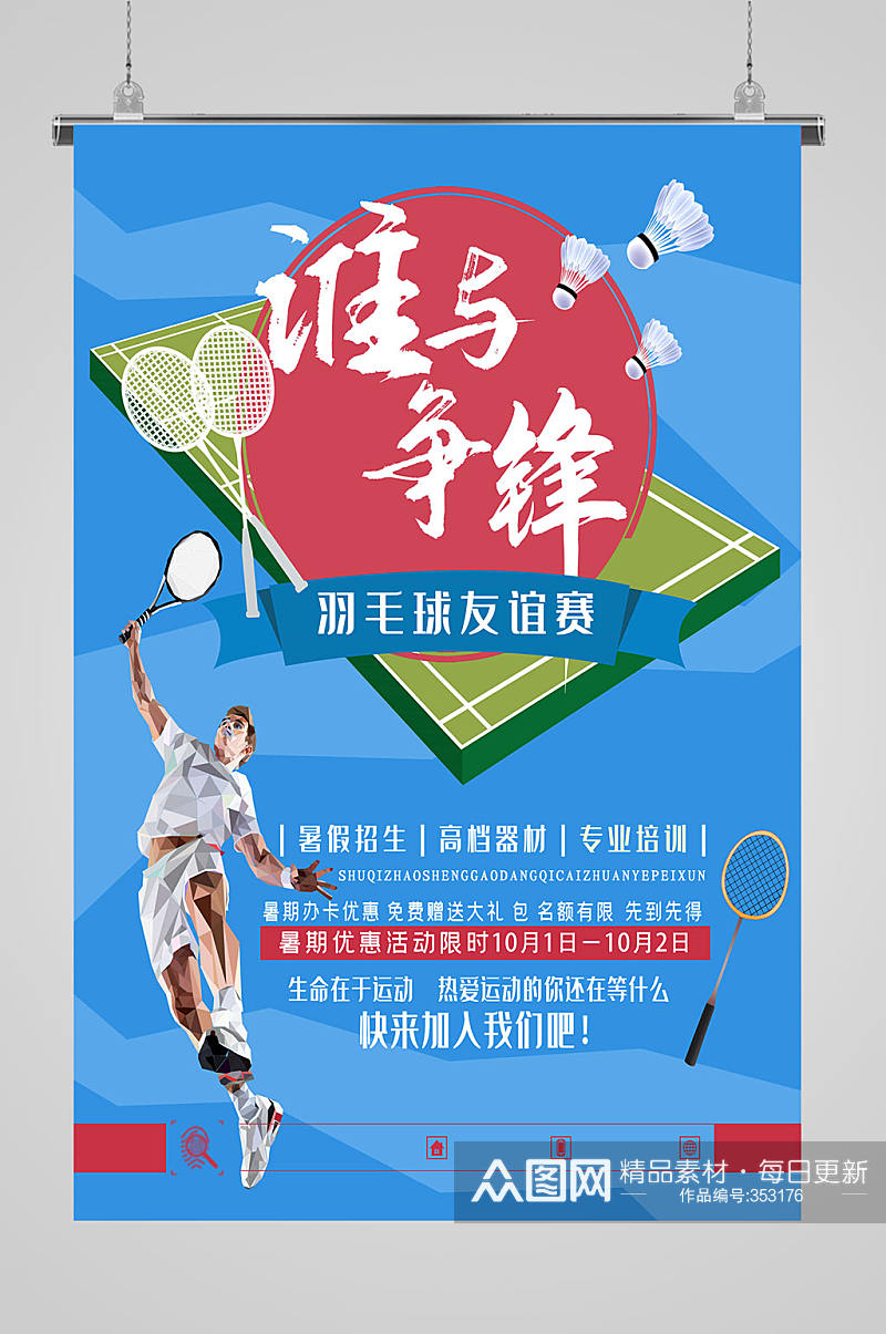 羽毛球比赛蓝色友谊赛海报素材