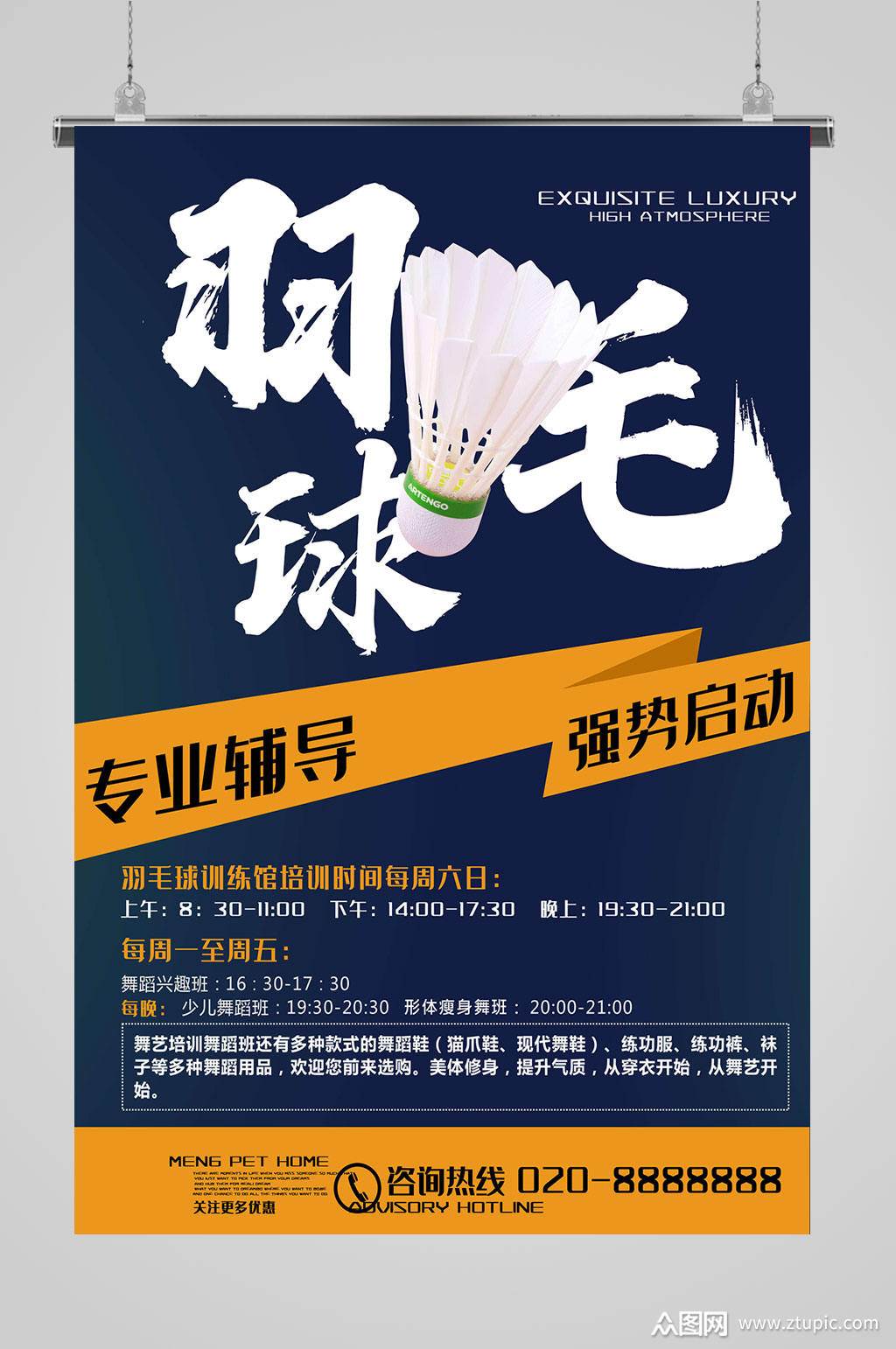 羽毛球辅导招生海报素材