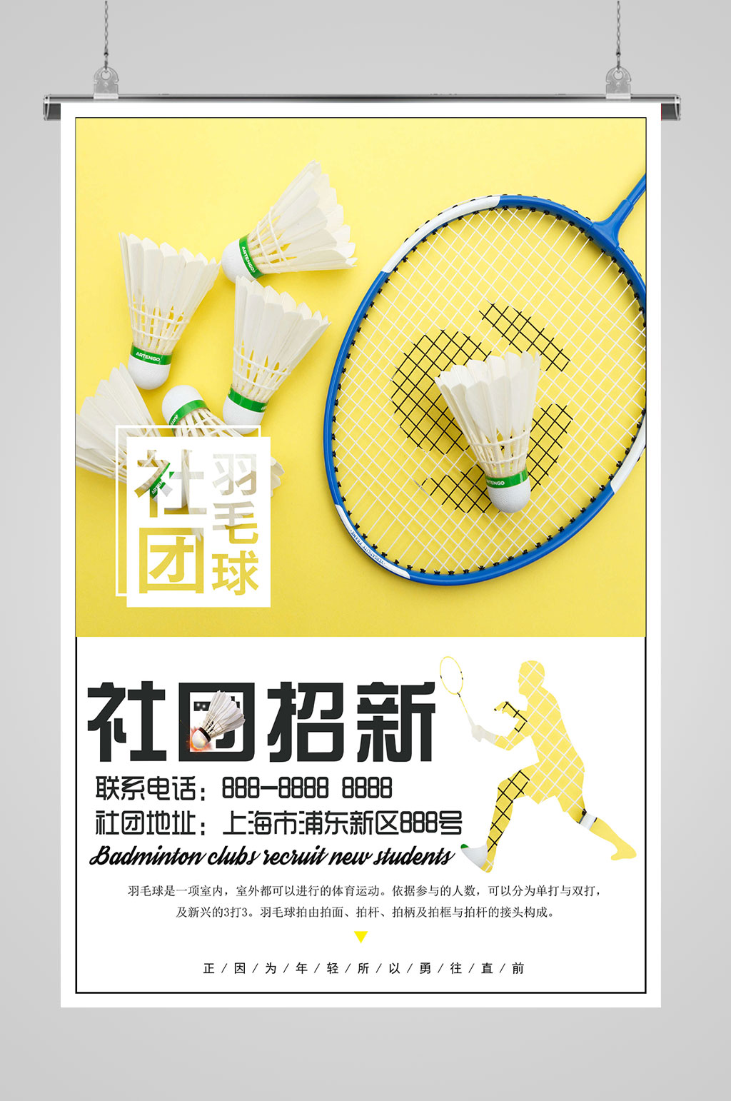 羽毛球社团招新海报素材