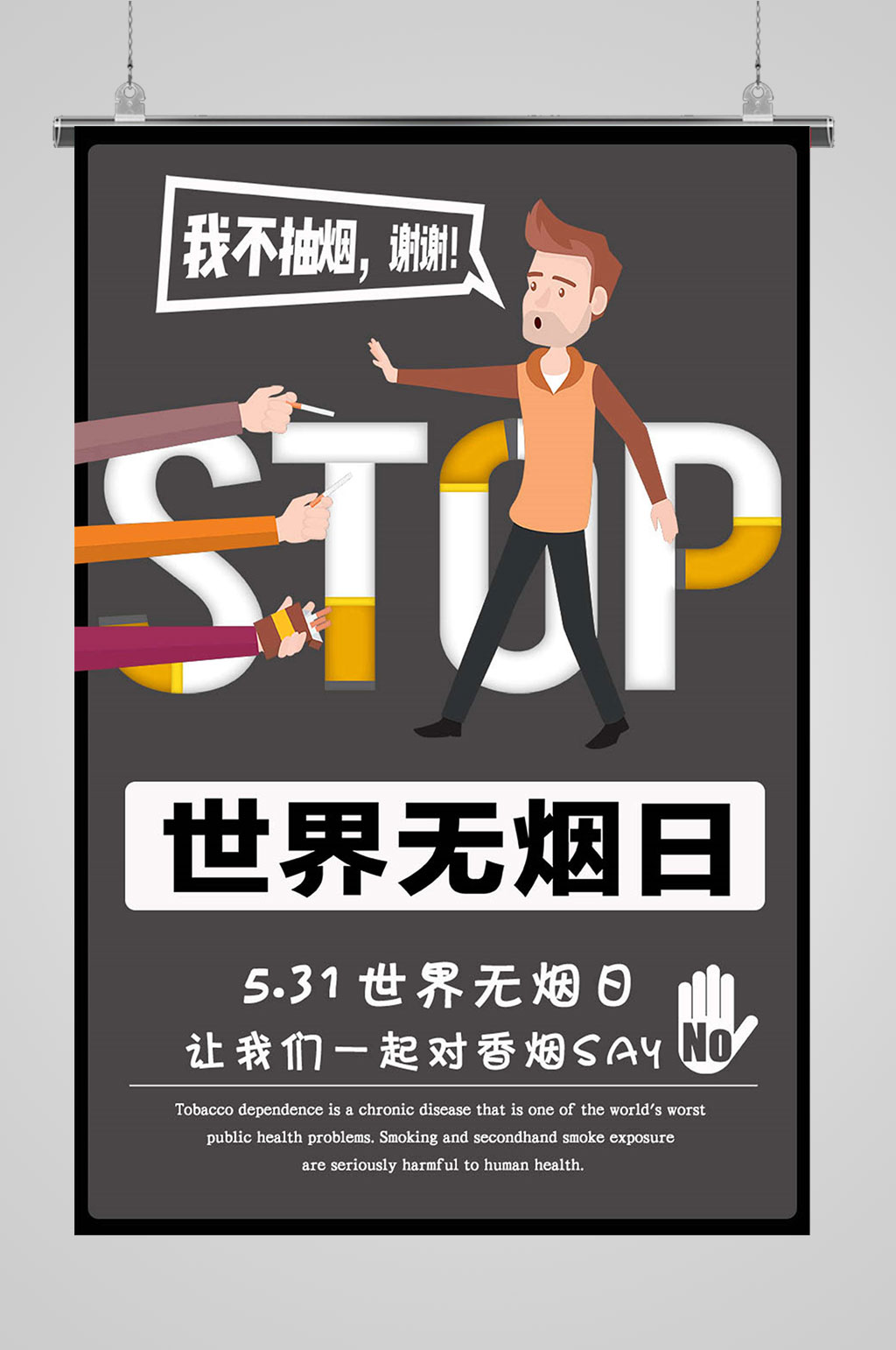 531世界无烟日素材