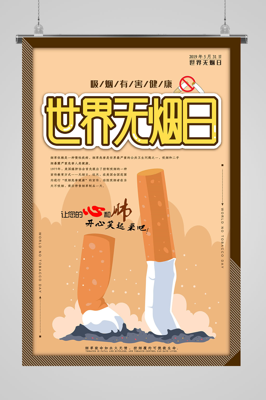 无烟日海报世界无烟日素材