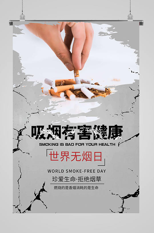 世界無煙日拒絕煙草